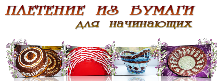 Плетение из бумаги - курс для начинающих - Дмитров_0.png